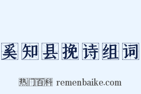 奚知县挽诗组词是什么意思的图片